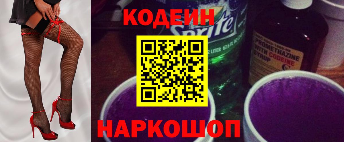 Тихорецк  Кодеин Purple Drank  Кодеиновый сироп Lean напиток Lean (лин)  Вход с VPN 